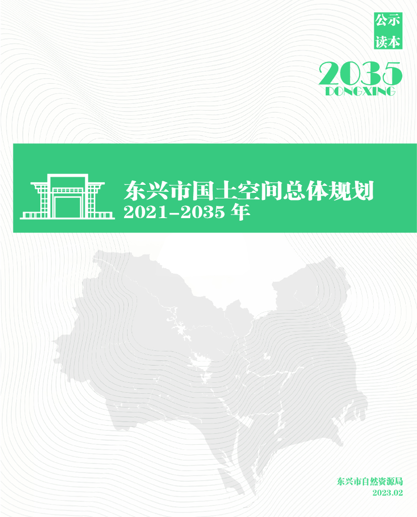 广西壮族自治区防城港市《东兴市国土空间总体规划（2021-2035年）公式读本》