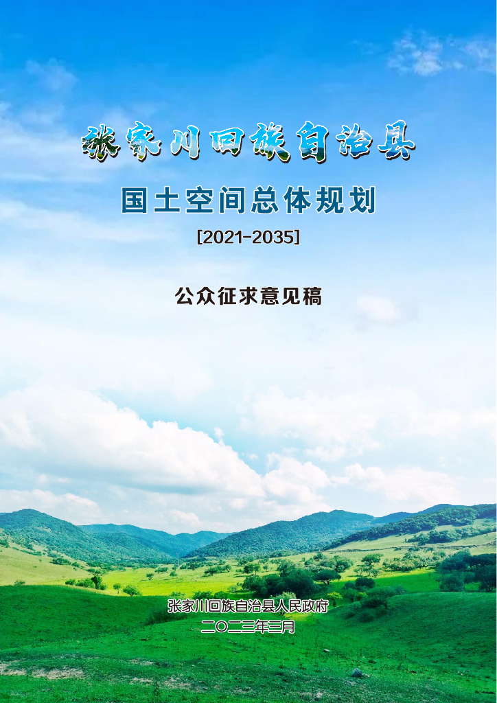 甘肃省天水市《张家川回族自治县国土空间总体规划（2021-2035年）公众征求意见稿》
