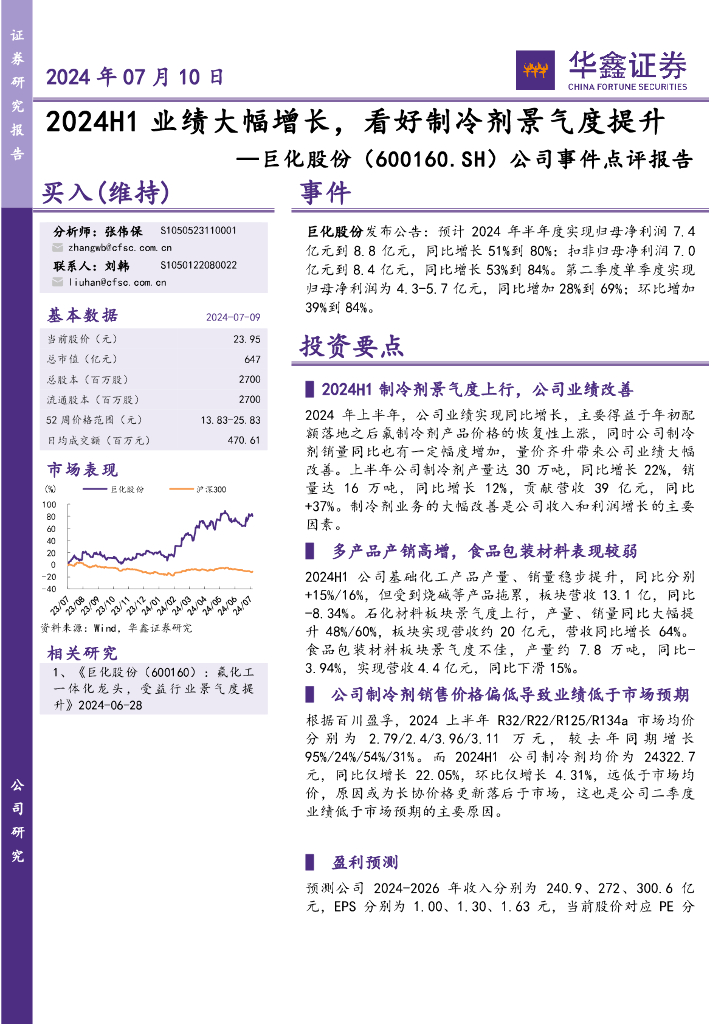 华鑫证券：巨化股份（600160）-公司事件点评报告：2024H1业绩大幅增长，看好制冷剂景气度提升