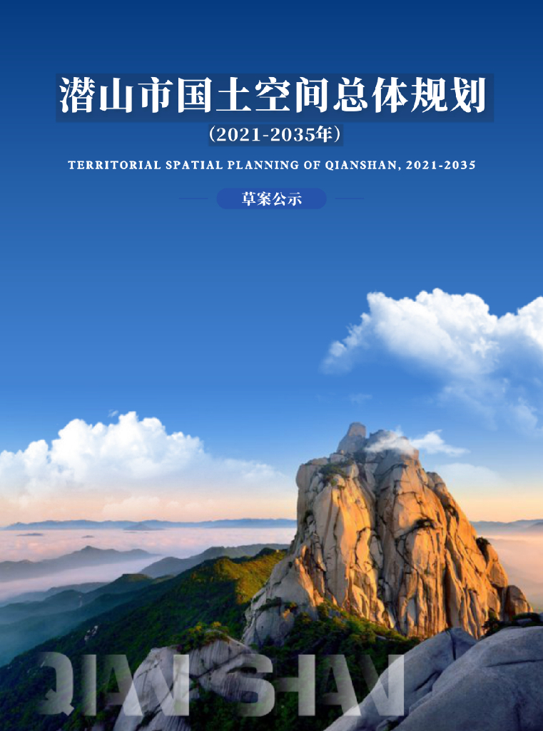 安徽省安庆市《潜山市国土空间总体规划（2021-2035年）草案公示》