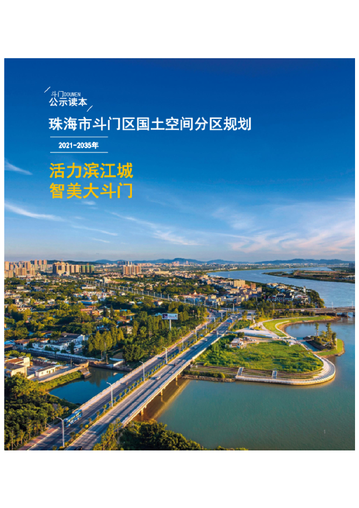 广东省珠海市斗门区国土空间分区规划（2021-2035年）公示读本