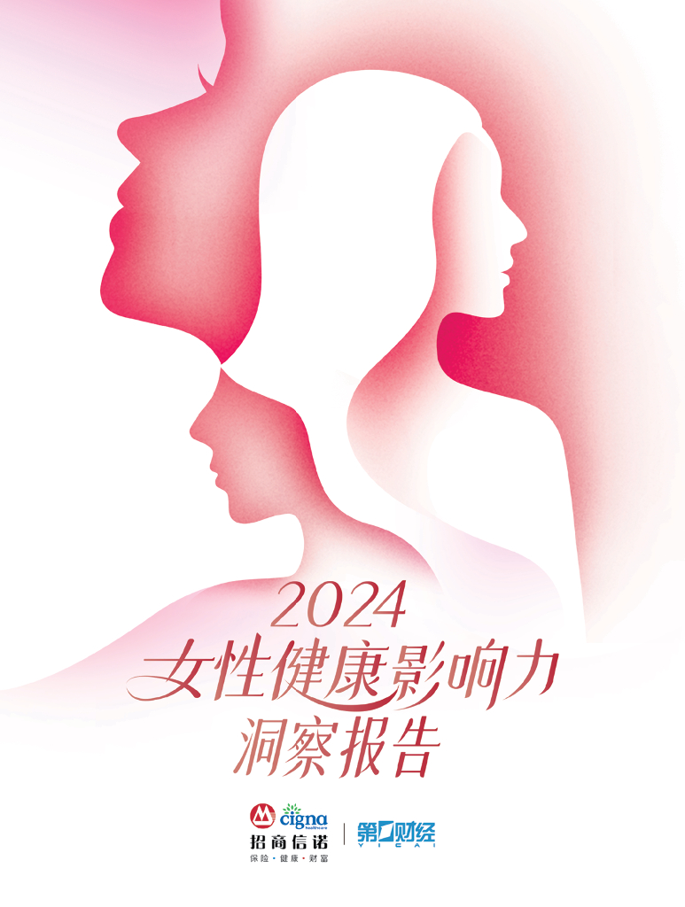 招商信诺：2024女性健康影响力洞察报告