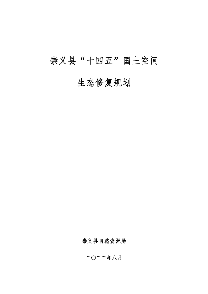 崇义县“十四五”国土空间生态修复规划