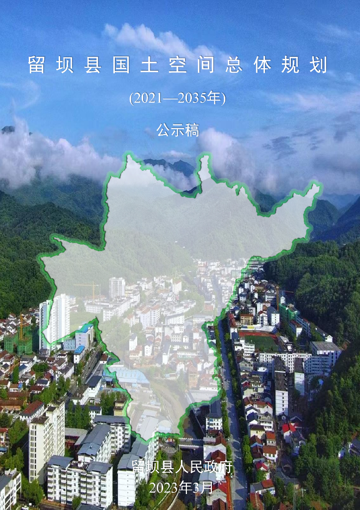 陕西省汉中市《留坝县国土空间总体规划（2021-2035年）公示稿》