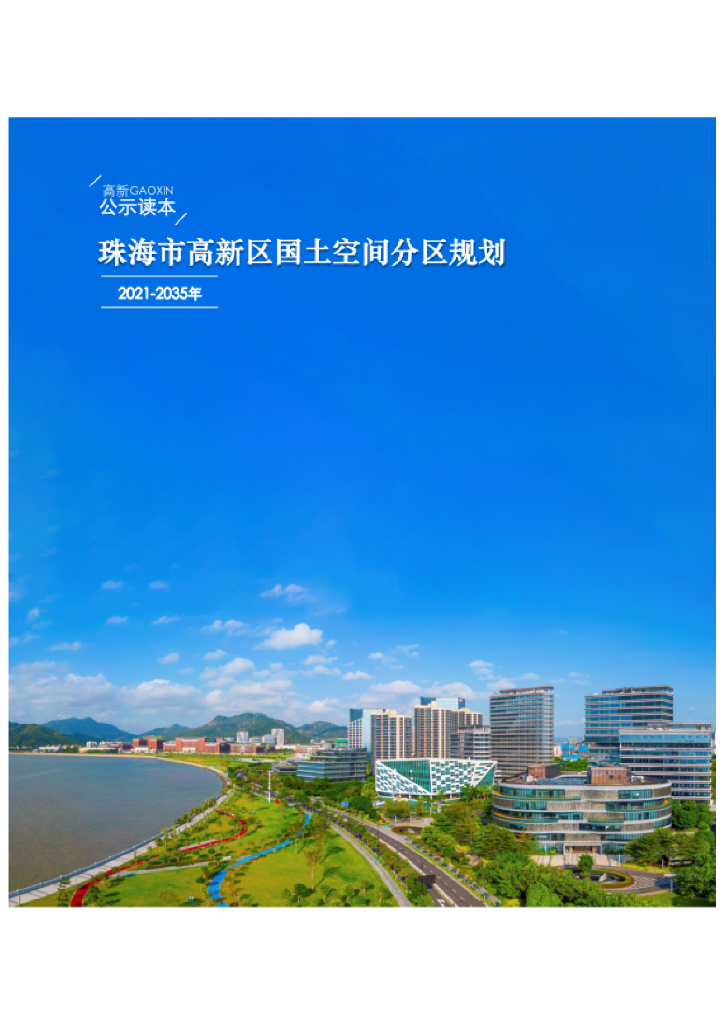 广东省珠海市高新区国土空间分区规划（2021-2035年）公示读本