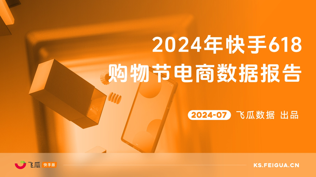 飞瓜数据：2024年快手618购物节电商数据报告