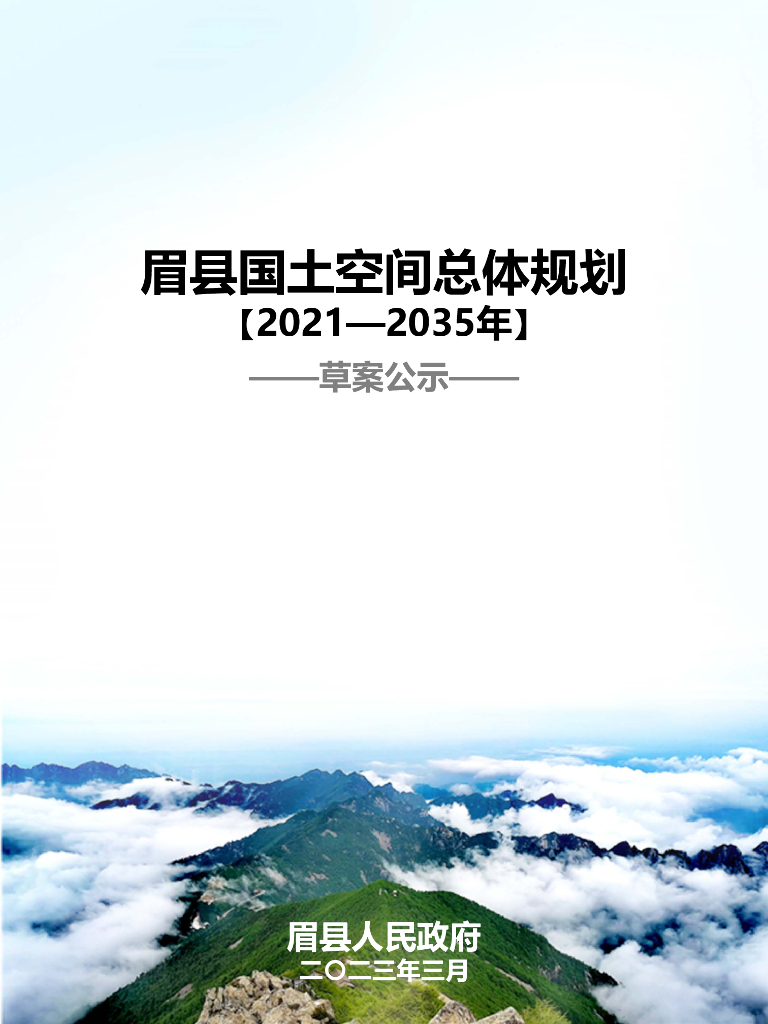陕西省宝鸡市《眉县国土空间总体规划（2021-2035年）草案公示》