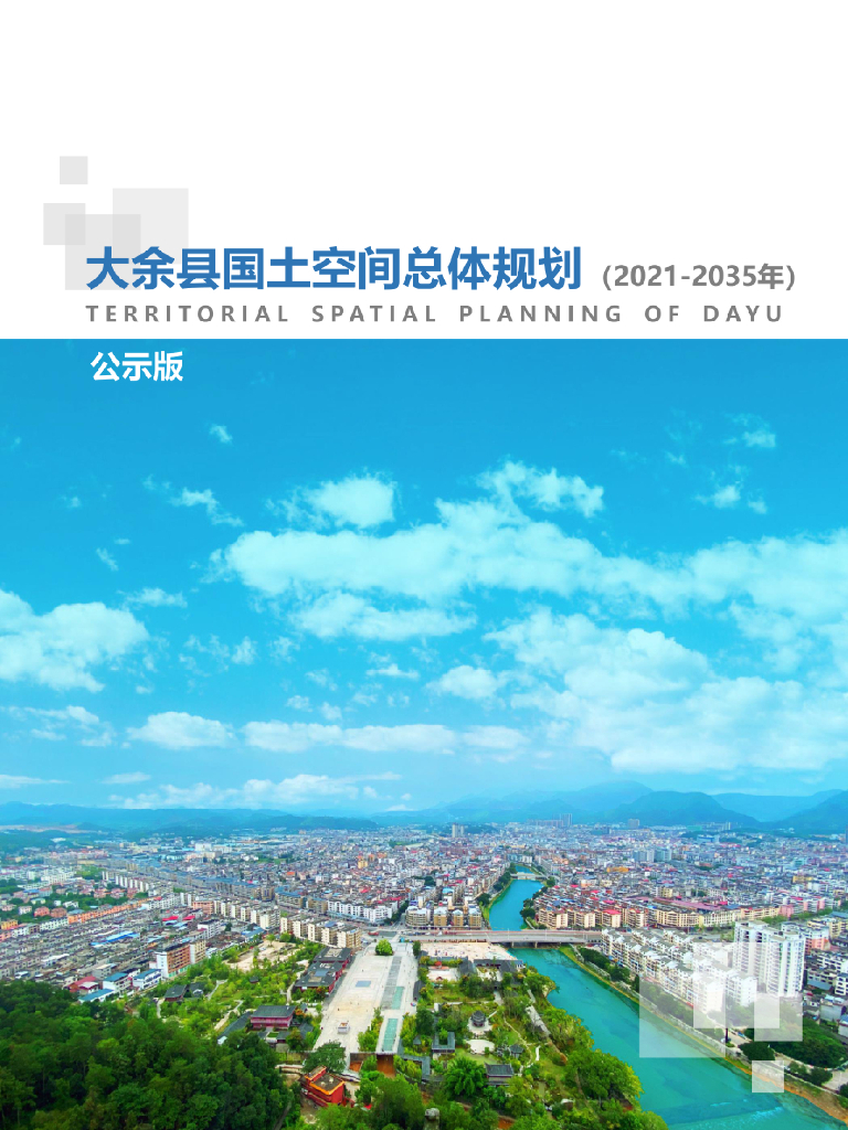 江西省赣州市《大余县国土空间总体规划（2021-2035年）公示版》