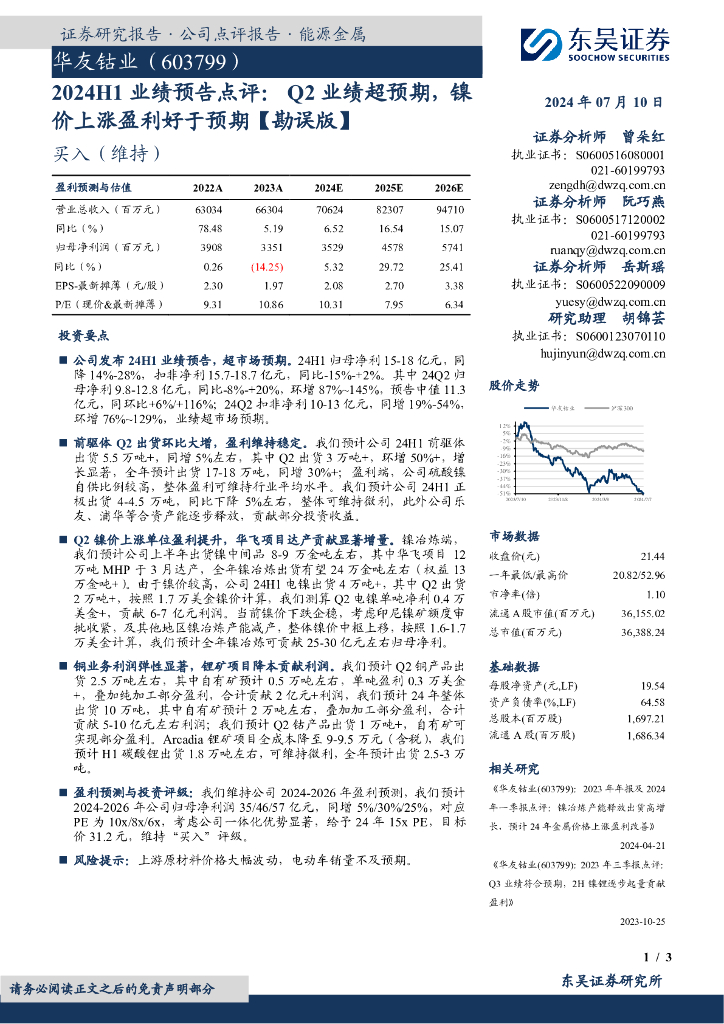 东吴证券：华友钴业（603799）-2024H1业绩预告点评：Q2业绩超预期，镍价上涨盈利好于预期【勘误版】