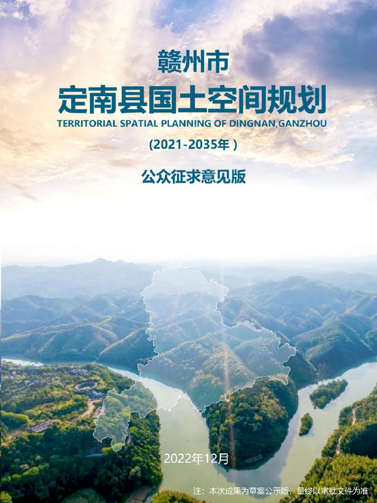 江西省赣州市定南县国土空间总体规划（2021-2035年）公众征求意见稿