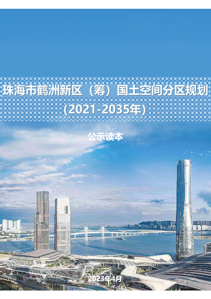 广东省珠海市鹤洲新区（筹）国土空间总体规划（2021-2035年）公示读本