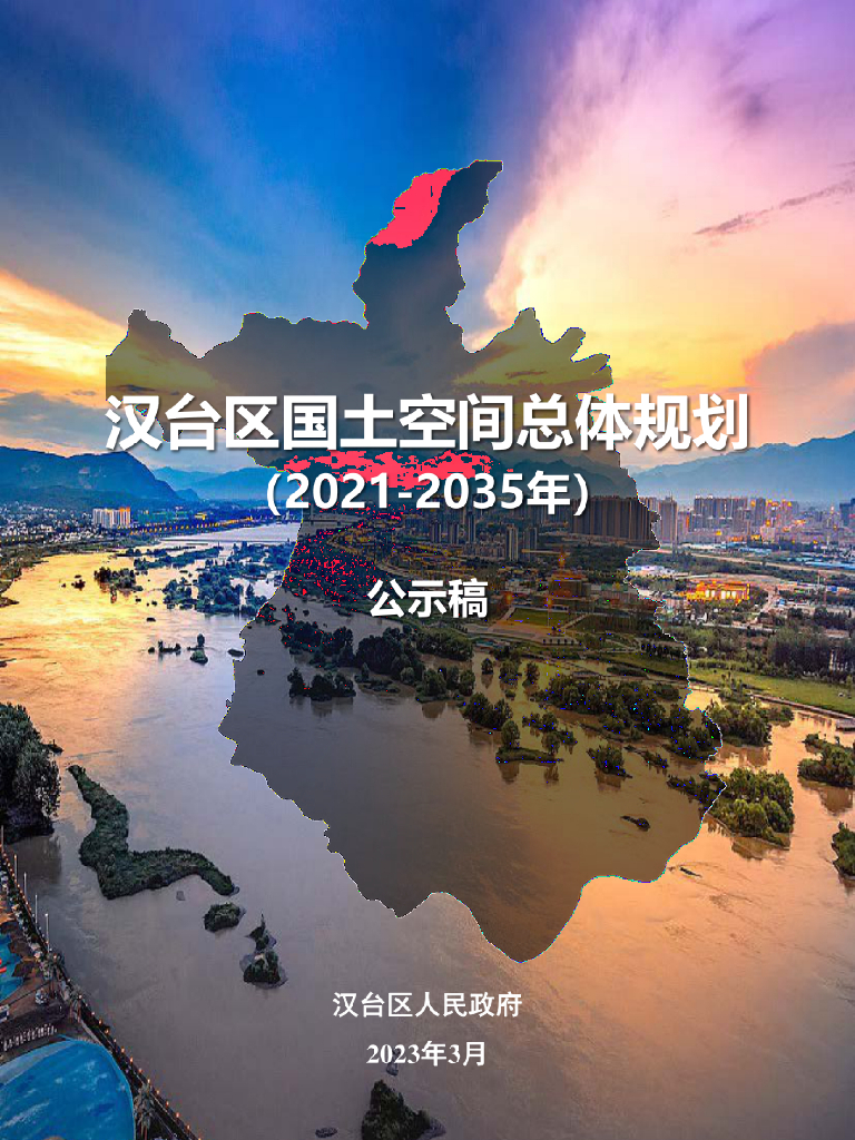 陕西省汉中市《汉台区国土空间总体规划（2021-2035年）公示稿》