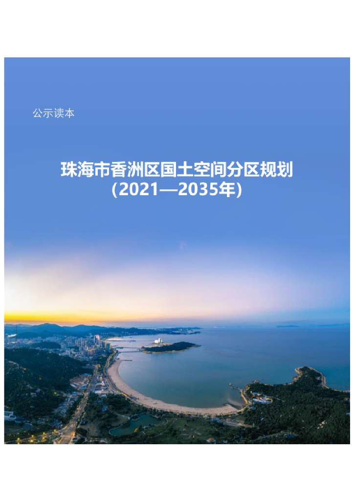 广东省珠海市香洲区国土空间分区规划（2021-2035年）公式读本