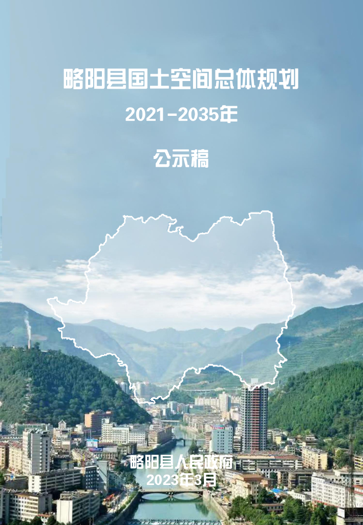 陕西省汉中市《略阳县国土空间总体规划（2021-2035年）公示稿》