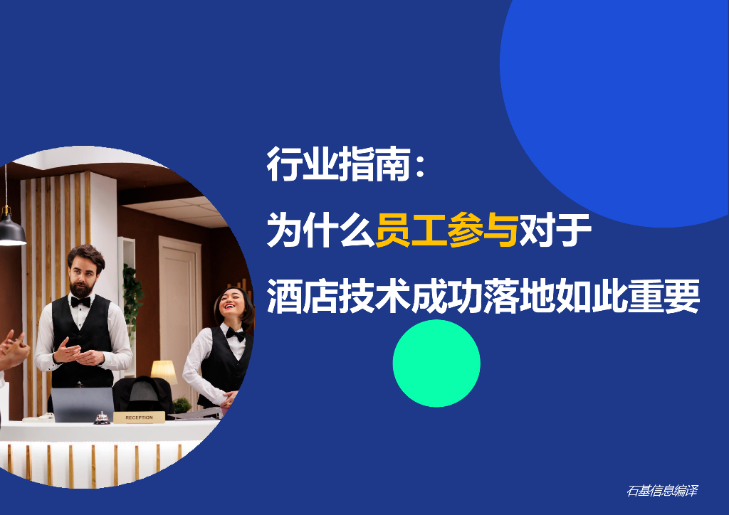 石基信息：2024行业指南报告：为什么员工参与对于酒店技术成功落地如此重要