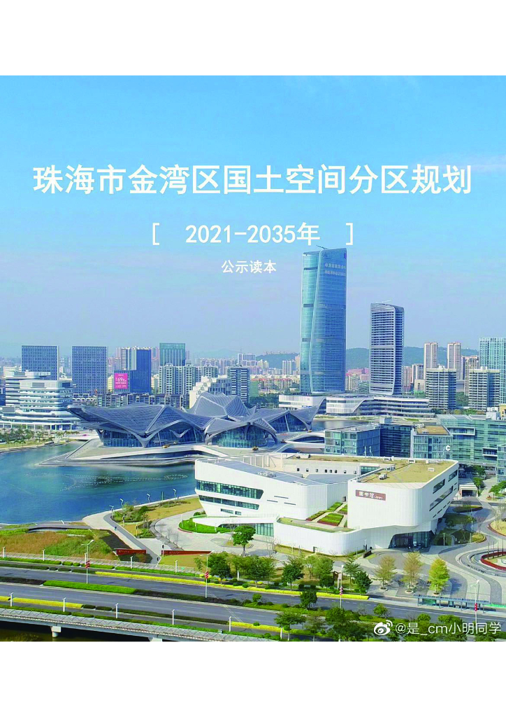 广东省珠海市金湾区国土空间分区规划（2021-2035年）公示读本