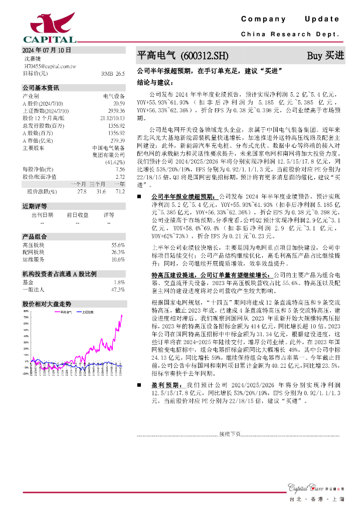 群益证券：平高电气（600312）-公司半年报超预期，在手订单充足，建议“买进”结论与建议