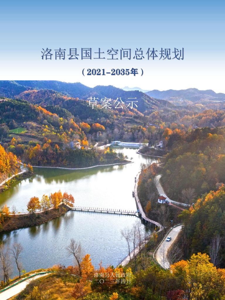 陕西省商洛市《洛南县国土空间总体规划（2021-2035年）草案公示》