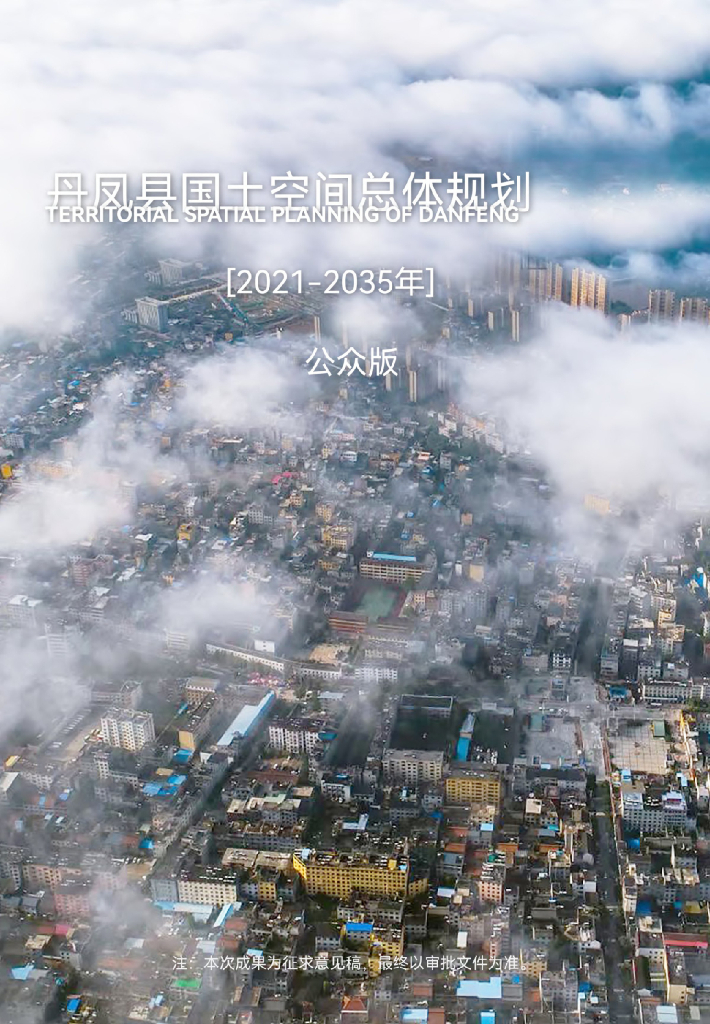 陕西省商洛市《丹凤县国土空间总体规划（2021-2035年）公众版》