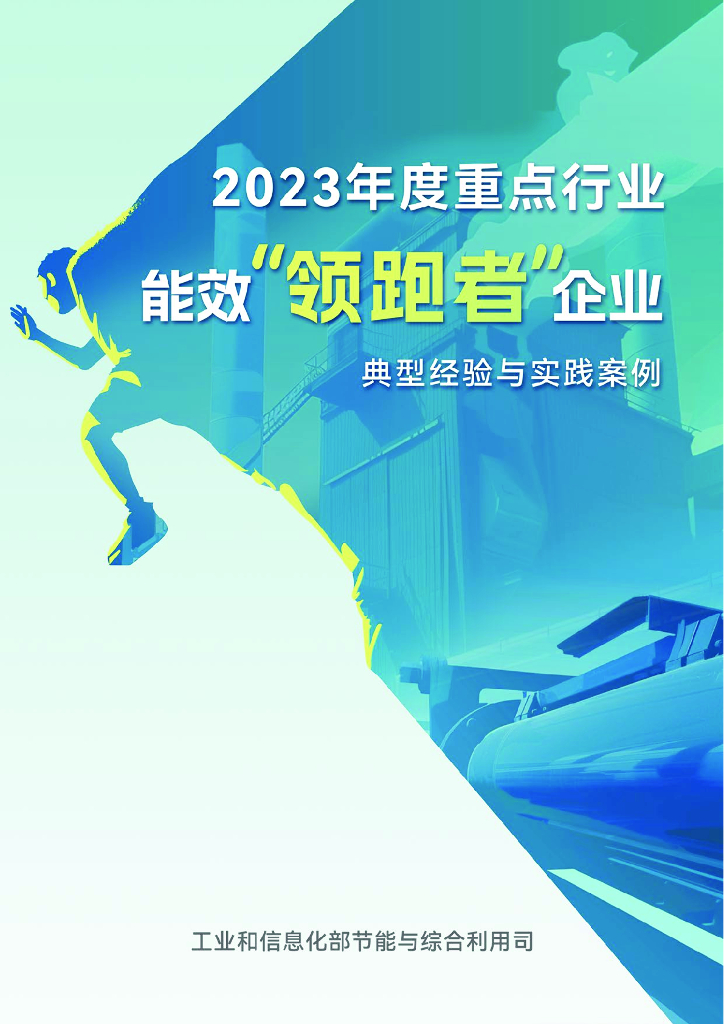 工信部节能司：2023年度重点行业能效“领跑者”企业典型经验与实践案例