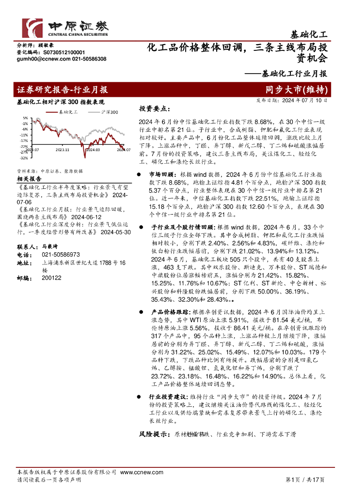 中原证券：基础化工行业月报：化工品价格整体回调，三条主线布局投资机会