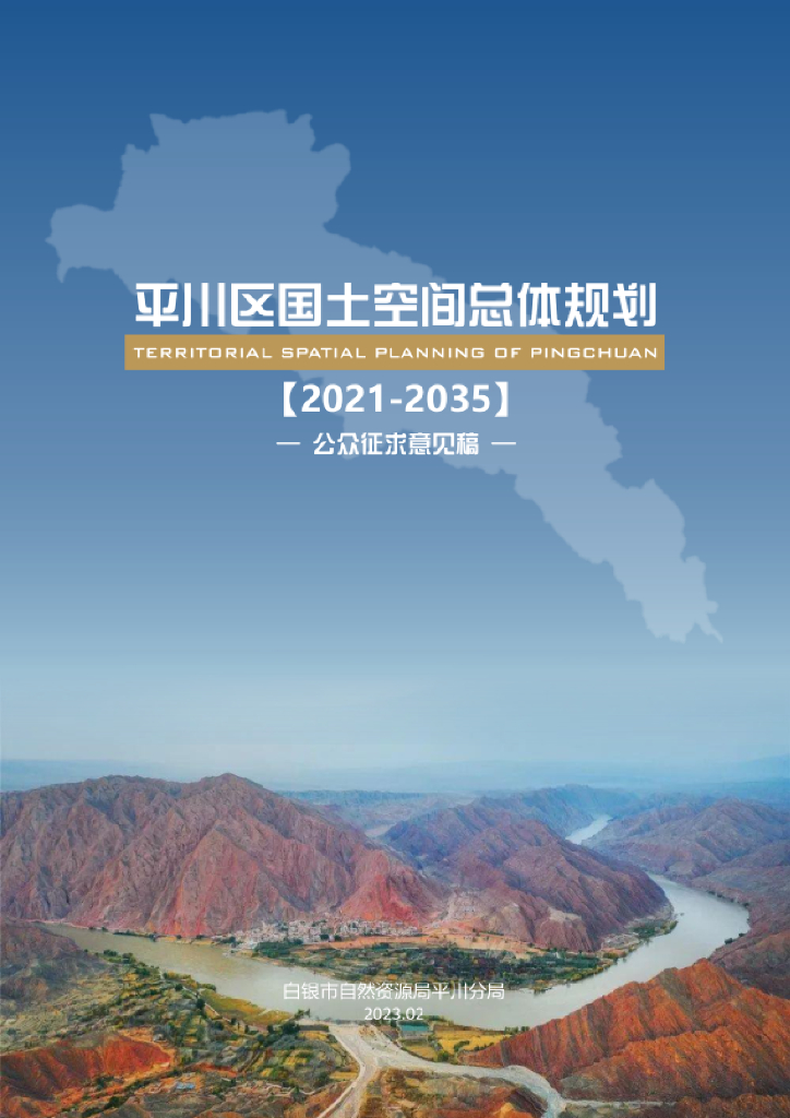 甘肃省白银市《平川区国土空间总体规划（2021-2035年）公众征求意见稿》
