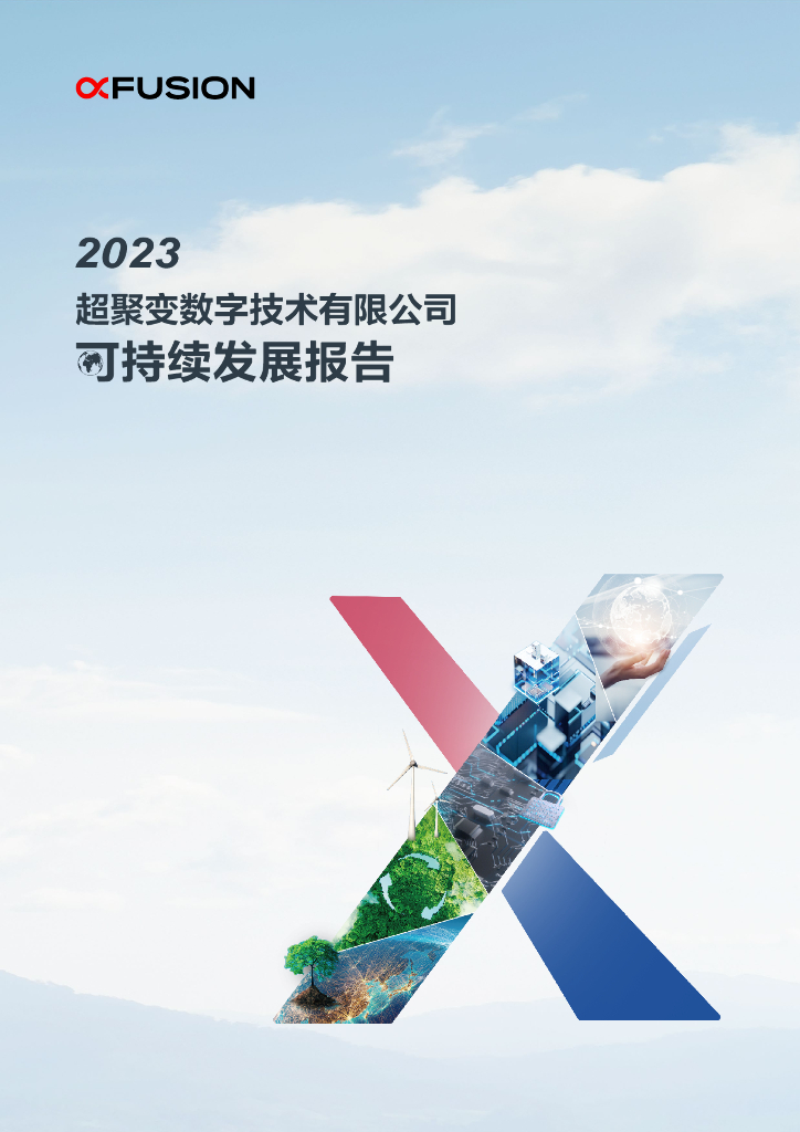 超聚变数字技术有限公司：2023年可持续发展报告