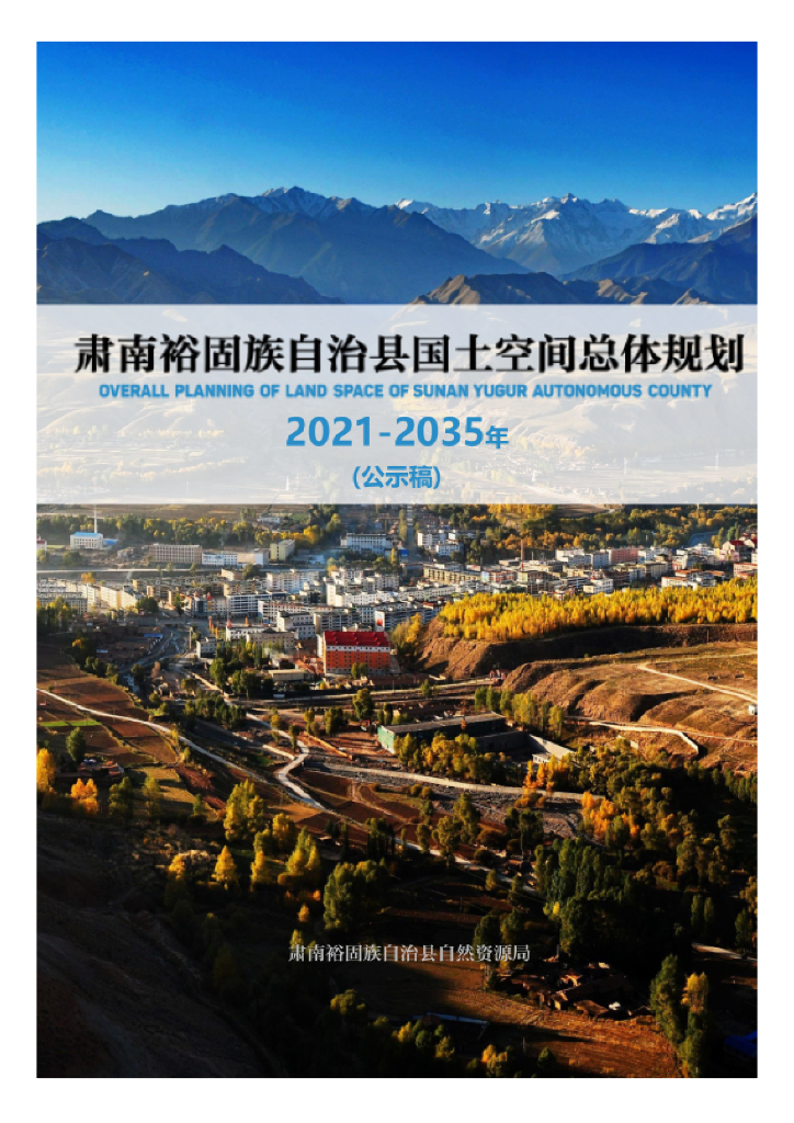 甘肃省张掖市《肃南裕固族自治县国土空间总体规划（2021-2035年）公示版》