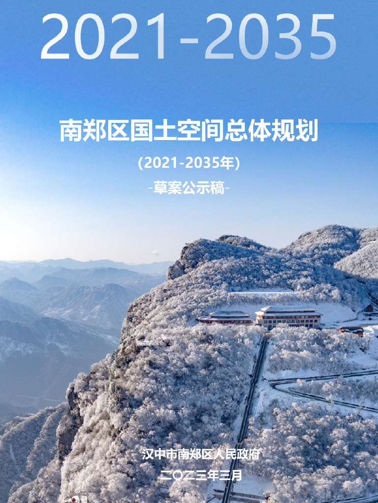 陕西省汉中市《南郑区国土空间总体规划（2021-2035年）草案公示稿》
