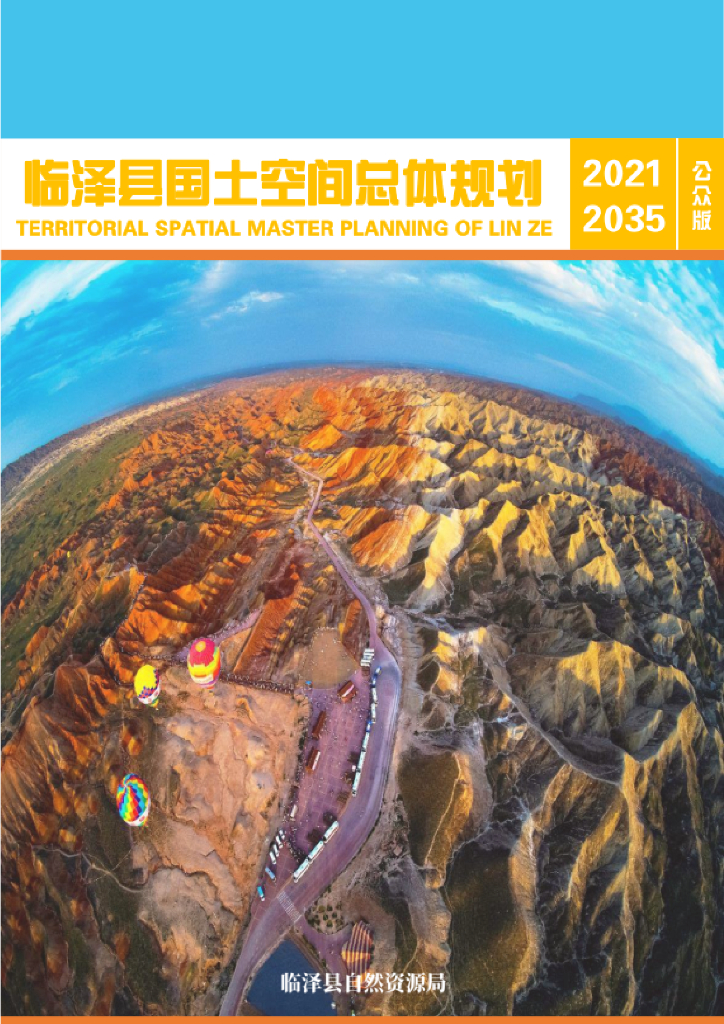甘肃省张掖市《临泽县国土空间总体规划（2021-2035年）公众版》