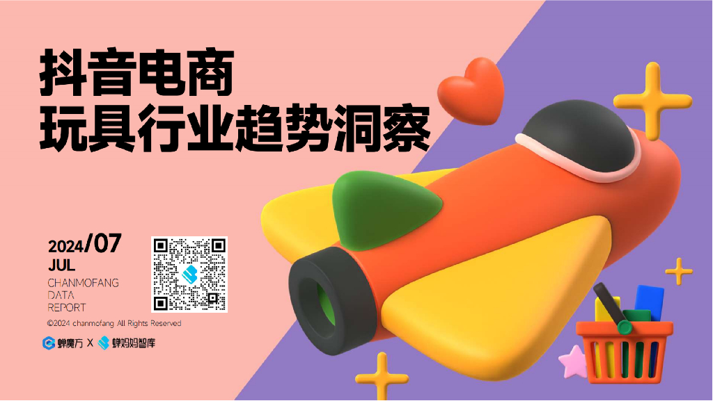 蝉妈妈：2024抖音电商玩具行业趋势洞察报告