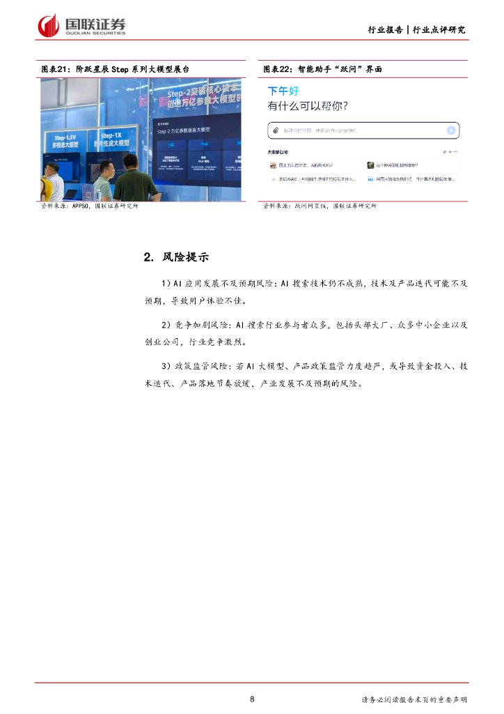 国联证券：传媒：2024世界人工智能大会：聚焦AI多模态、产品化_第8页