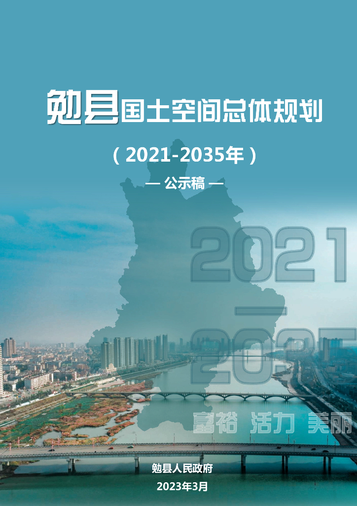 陕西省汉中市《勉县国土空间总体规划（2021-2035年）公示稿》