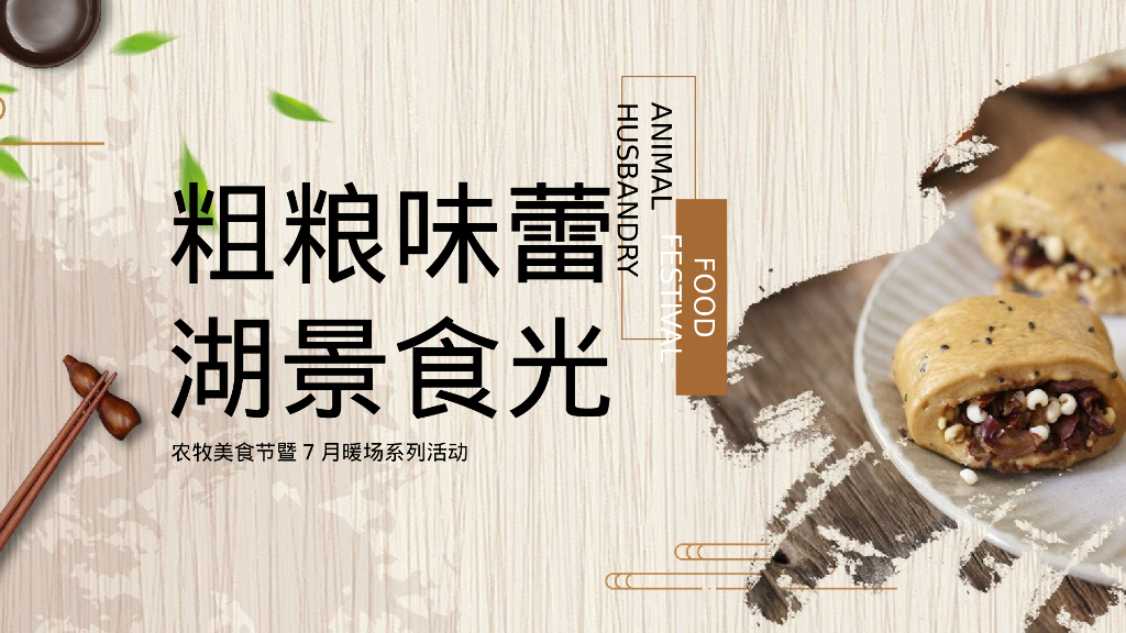 2023夏季粗粮味蕾湖景食光农牧美食节暨7月暖场系列活动策划案