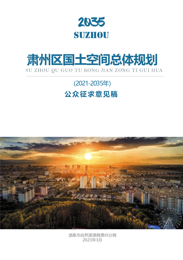甘肃省酒泉市《肃州区国土空间总体规划（2021-2035年）公众征求意见稿》