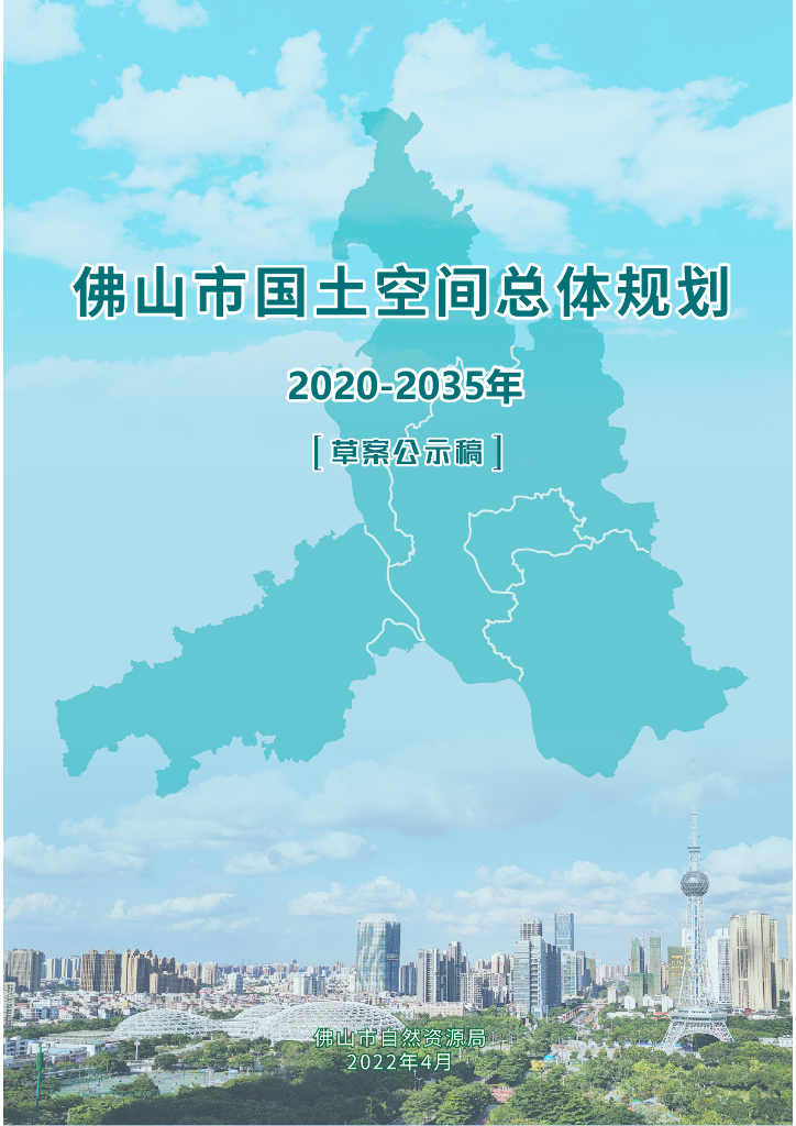 广东省佛山市《禅城区国土空间总体规划（2021-2035年）草案公示》