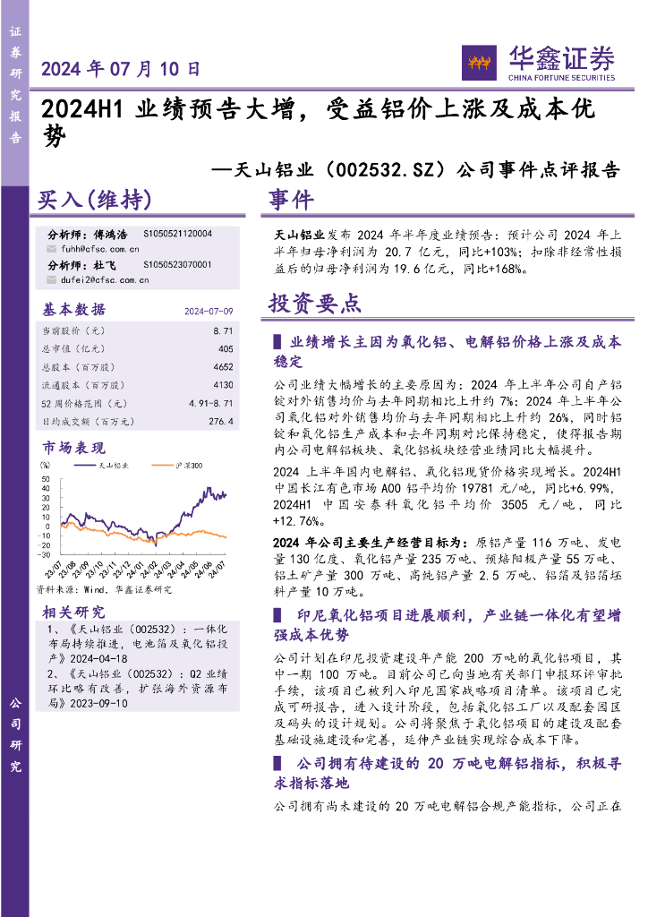 华鑫证券：天山铝业（002532）-公司事件点评报告：2024H1业绩预告大增，受益铝价上涨及成本优势