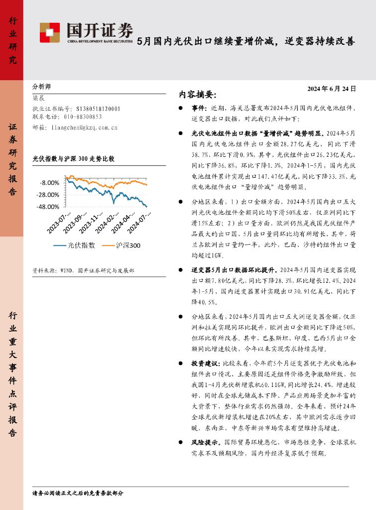 国开证券：5月国内<em>光伏</em>出口继续量增价减，逆变器持续改善