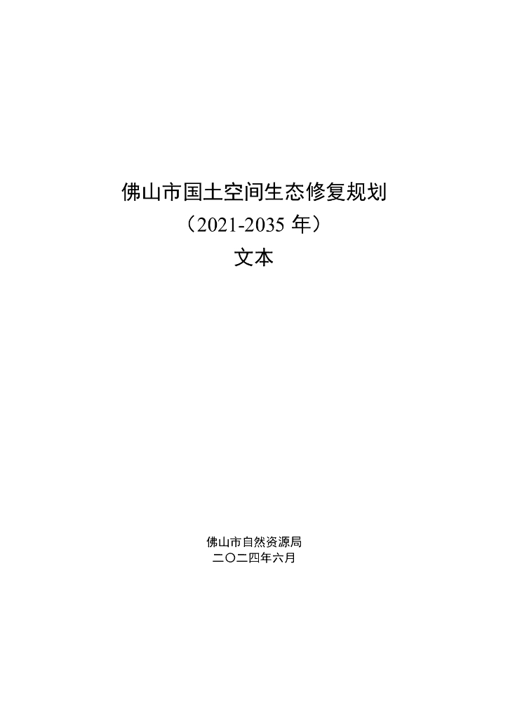 广东省佛山市国土空间生态修复规划（2021-2035年）文本