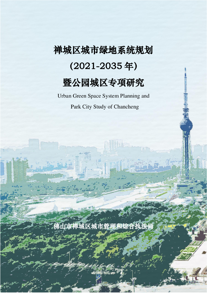 广东省佛山市禅城区城市绿地系统规划（2021-2035年）暨公园城区专项研究