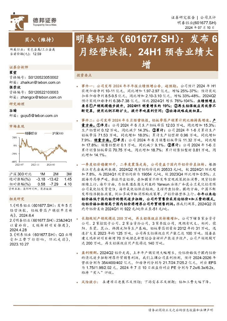 德邦证券：明泰铝业（601677）-发布6月经营快报，24H1预告业绩大增