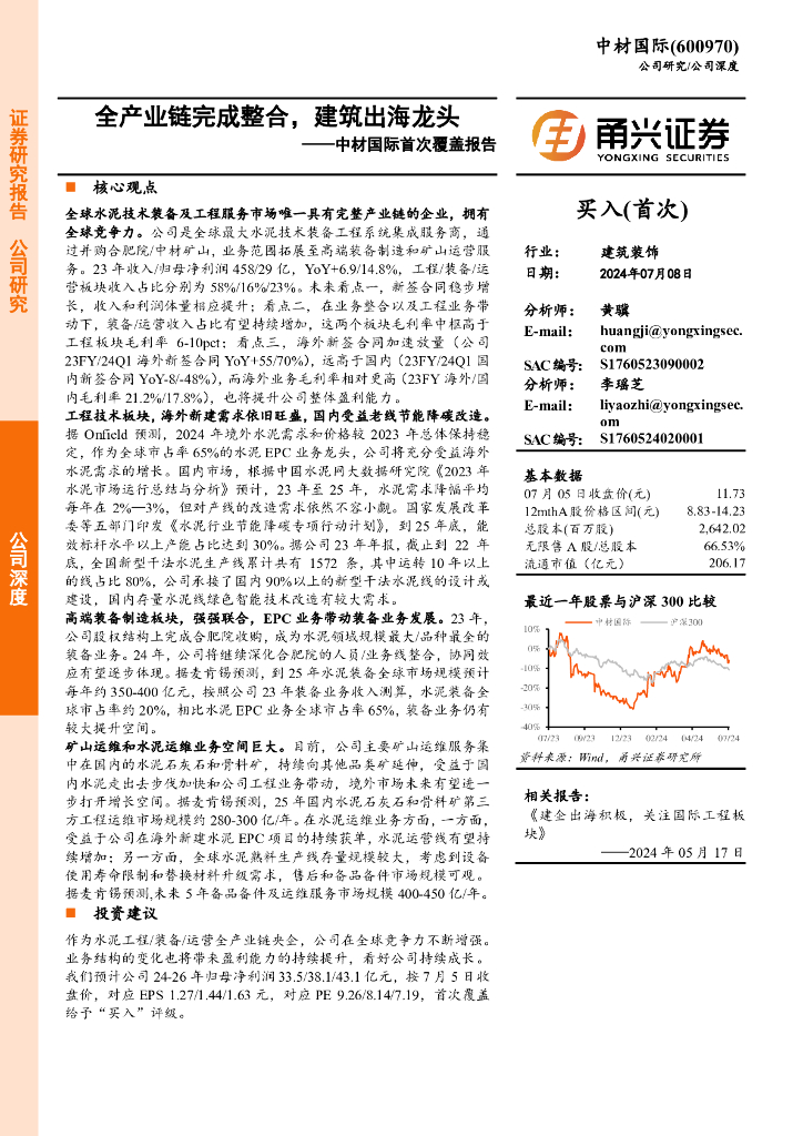 甬兴证券：中材国际首次覆盖报告：全产业链完成整合，建筑出海龙头