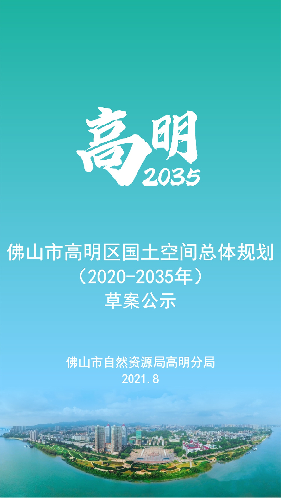 广东省佛山市《高明区国土空间总体规划（2020-2035年）草案公示》