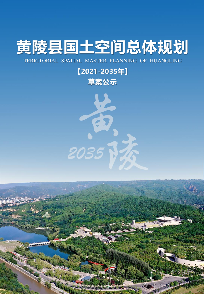 陕西省延安市《黄陵县国土空间总体规划（2021-2035年）草案公示》