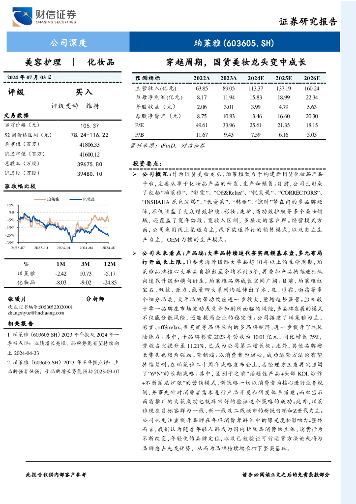 财信证券：珀莱雅（603605）-穿越周期，国货美妆龙头变中成长