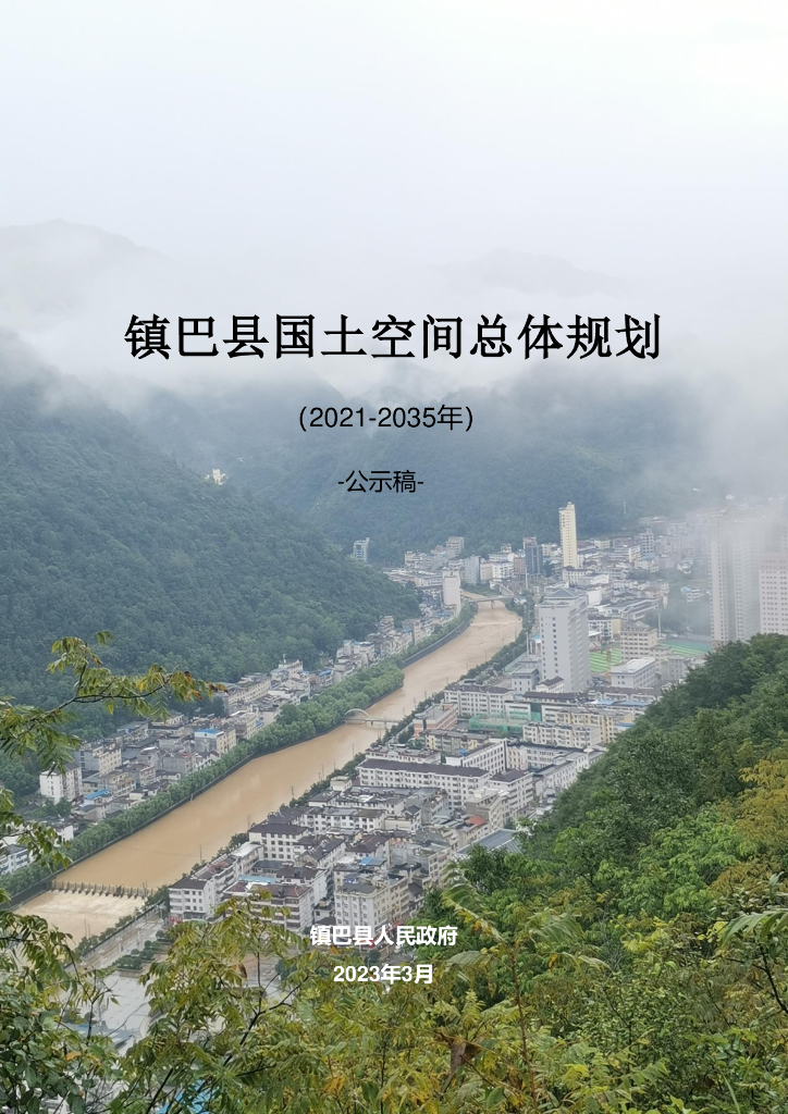 陕西省汉中市《镇巴县国土空间总体规划（2021-2035年）公示稿》