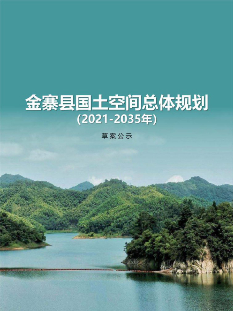 安徽省蚌埠市《金寨县国土空间总体规划（2021-2035年）草案公示》