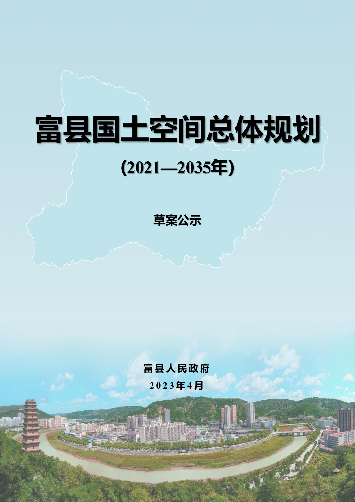 陕西省延安市《富县国土空间总体规划（2021-2035年）草案公示》