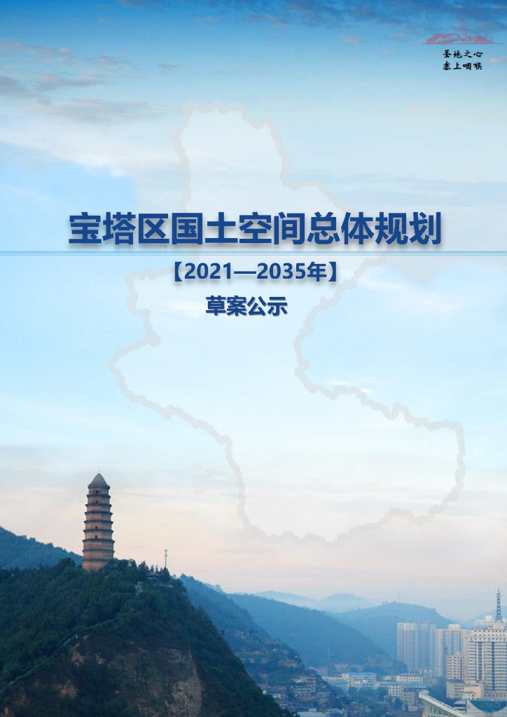 陕西省延安市《宝塔区国土空间总体规划（2021-2035年）草案公示》