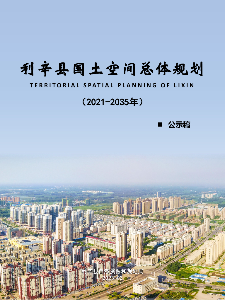 安徽省亳州市《利辛县国土空间总体规划（2021-2035年）公示稿》